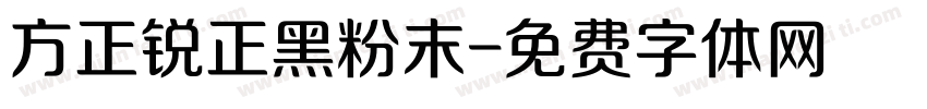方正锐正黑粉末字体转换