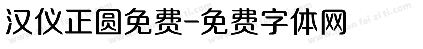 汉仪正圆免费字体转换