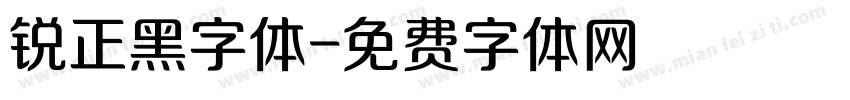 锐正黑字体字体转换