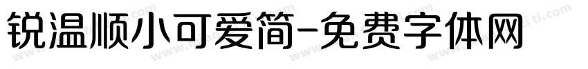 锐温顺小可爱简字体转换