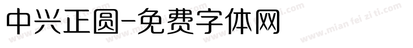 中兴正圆字体转换