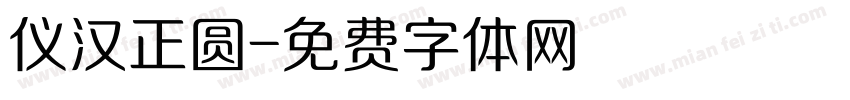 仪汉正圆字体转换