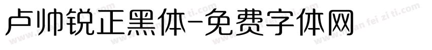 卢帅锐正黑体字体转换