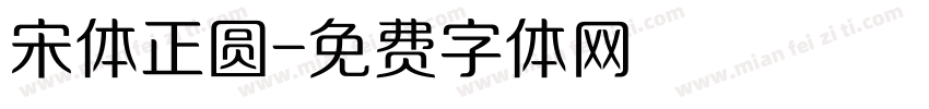 宋体正圆字体转换