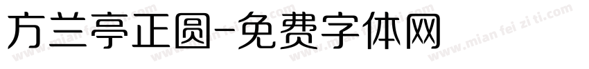 方兰亭正圆字体转换