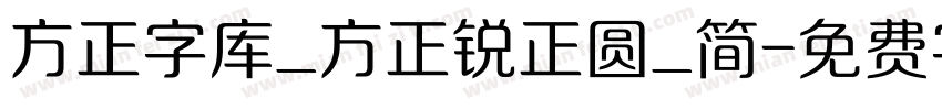 方正字库_方正锐正圆_简字体转换