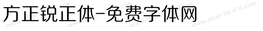 方正锐正体字体转换