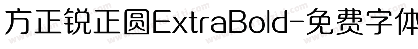 方正锐正圆ExtraBold字体转换
