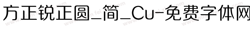 方正锐正圆_简_Cu字体转换