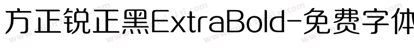 方正锐正黑ExtraBold字体转换