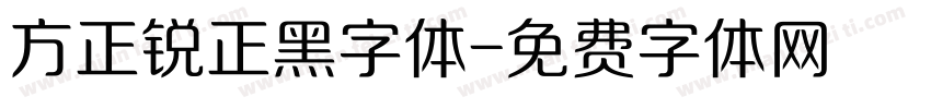 方正锐正黑字体字体转换