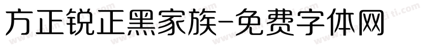 方正锐正黑家族字体转换