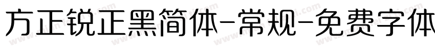 方正锐正黑简体-常规字体转换