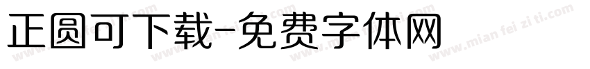 正圆可下载字体转换