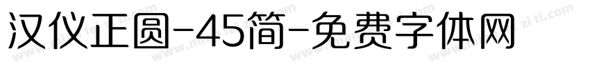 汉仪正圆-45简字体转换