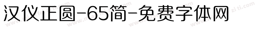 汉仪正圆-65简字体转换