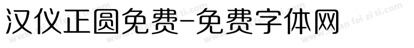 汉仪正圆免费字体转换