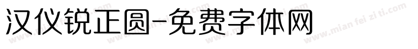 汉仪锐正圆字体转换