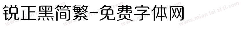 锐正黑简繁字体转换