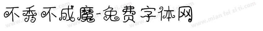 不秀不成魔字体转换