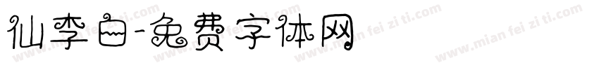 仙李白字体转换