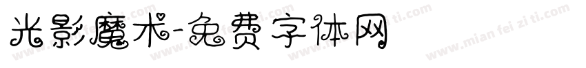 光影魔术字体转换
