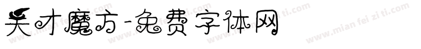 天才魔方字体转换