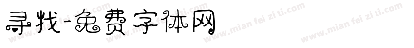 寻找字体转换