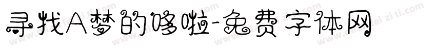 寻找A梦的哆啦字体转换