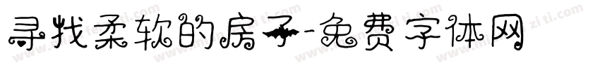 寻找柔软的房子字体转换