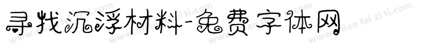 寻找沉浮材料字体转换