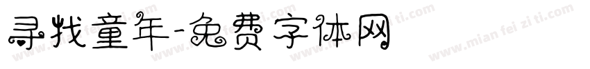 寻找童年字体转换