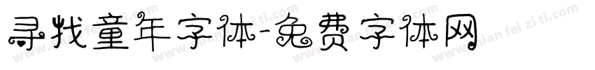 寻找童年字体字体转换