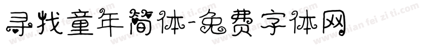 寻找童年简体字体转换