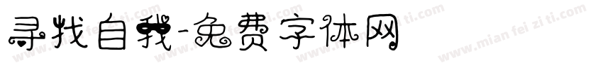 寻找自我字体转换