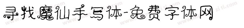 寻找魔仙手写体字体转换