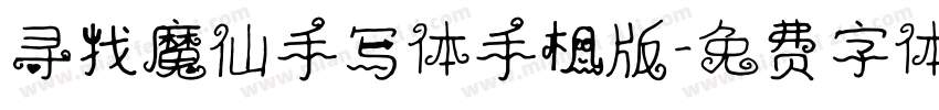 寻找魔仙手写体手机版字体转换