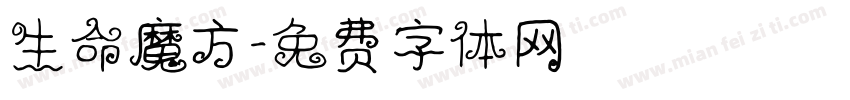 生命魔方字体转换