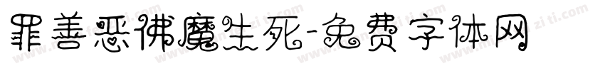 罪善恶佛魔生死字体转换