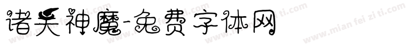 诸天神魔字体转换