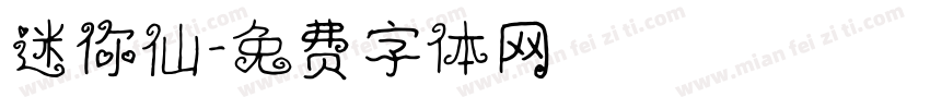 迷你仙字体转换