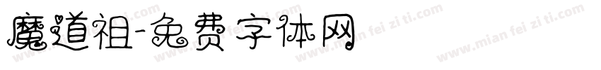 魔道祖字体转换