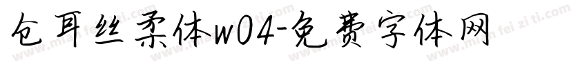 仓耳丝柔体w04字体转换