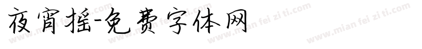 夜宵摇字体转换