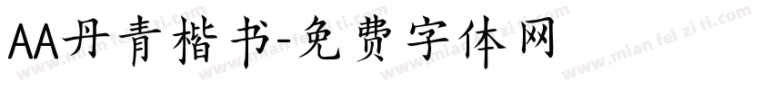 AA丹青楷书字体转换