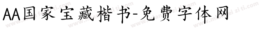 AA国家宝藏楷书字体转换