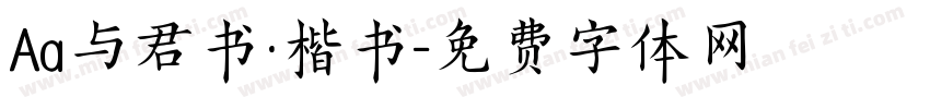 Aa与君书·楷书字体转换