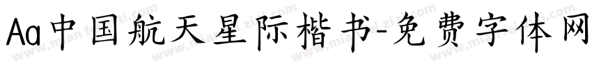 Aa中国航天星际楷书字体转换