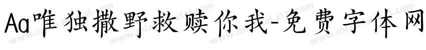 Aa唯独撒野救赎你我字体转换