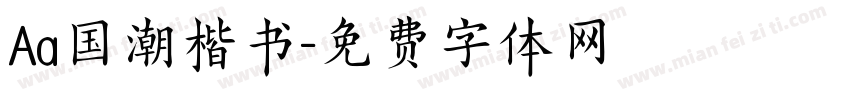 Aa国潮楷书字体转换
